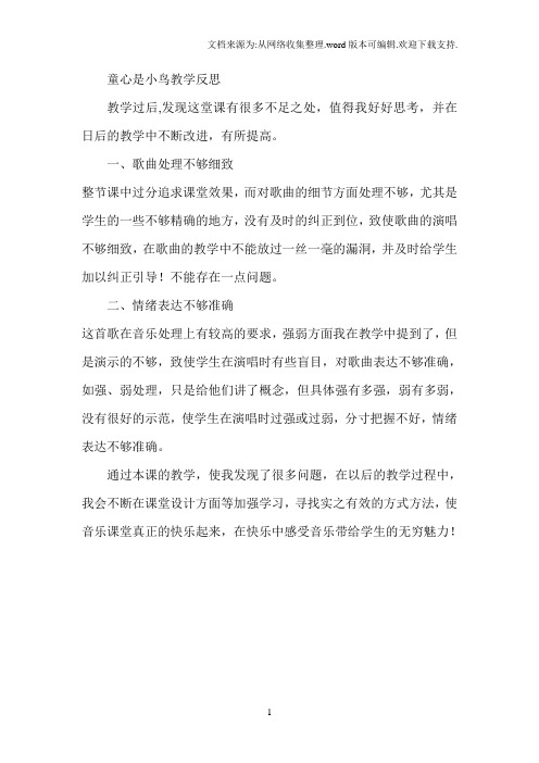 童心是小鸟教学反思