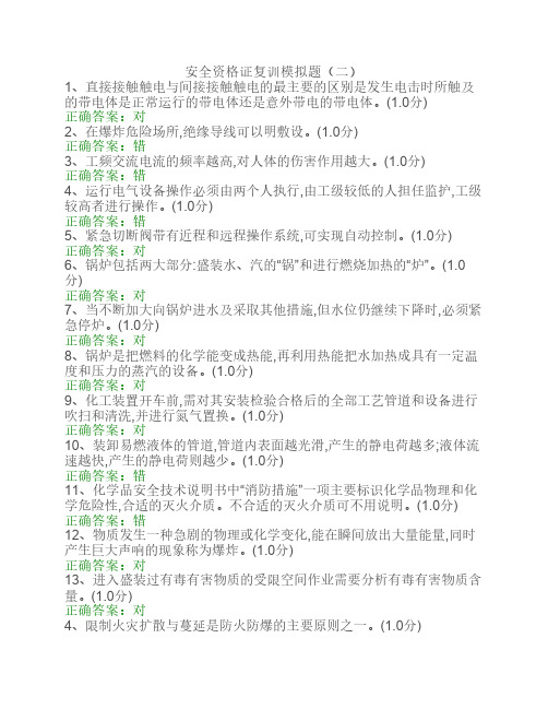 安全管理资格证复训模拟题(二)[1]