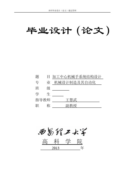 加工中心机械手系统结构设计