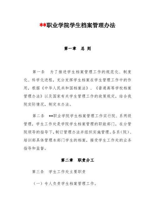 某高职院校学生档案管理办法