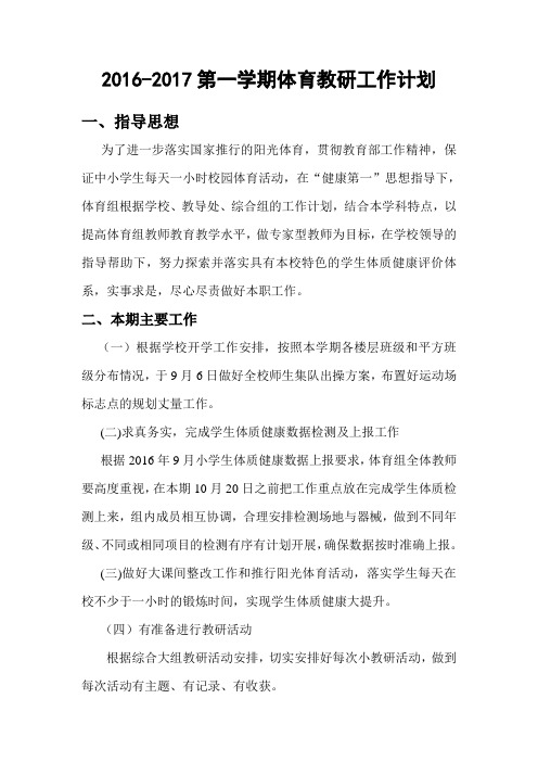 2016上期体育教研组工作计划