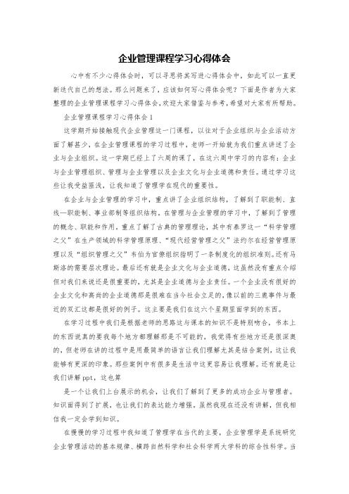 企业管理课程学习心得体会