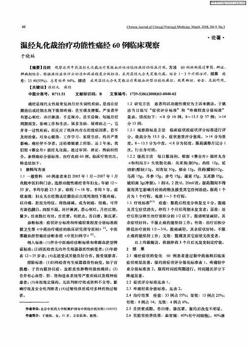 温经丸化裁治疗功能性痛经60例临床观察