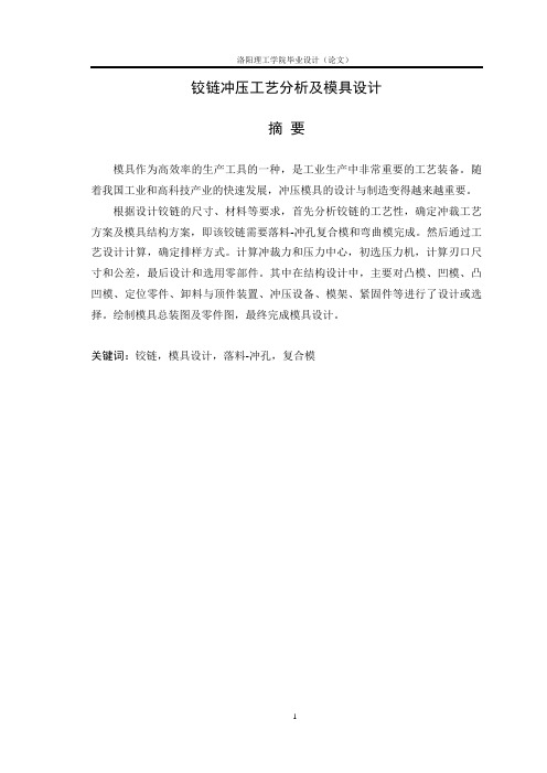 铰链冲压工艺分析及模具设计外概论