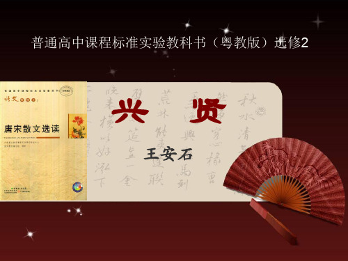 《兴贤》(高一语文精品课件)