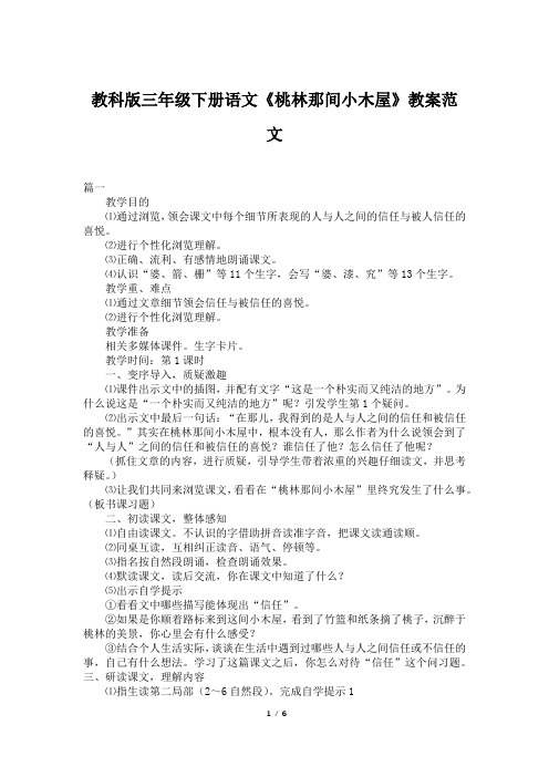 教科版三年级下册语文《桃林那间小木屋》教案范文