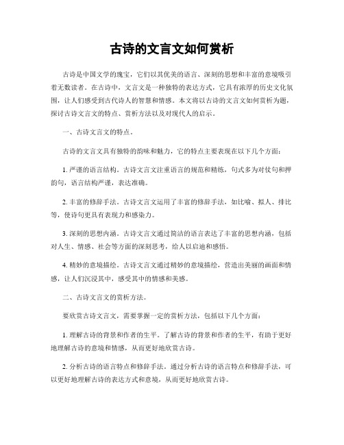 古诗的文言文如何赏析