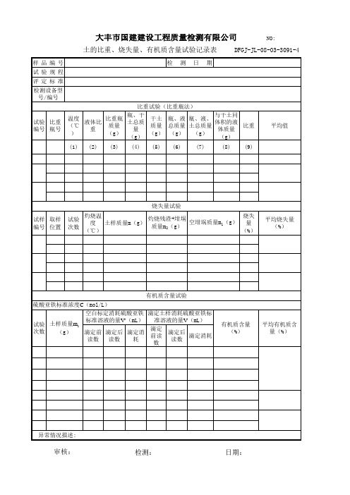 3-4比重烧失量有机质含量试验