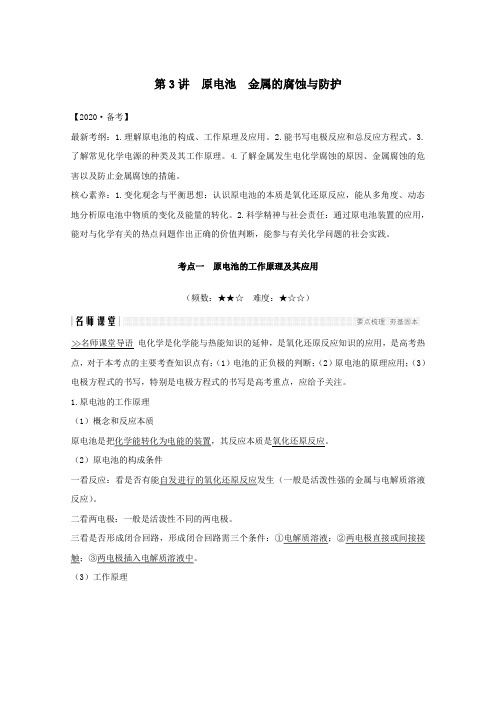 2020版高考化学总复习第6章第3讲原电池金属的腐蚀与防护教案