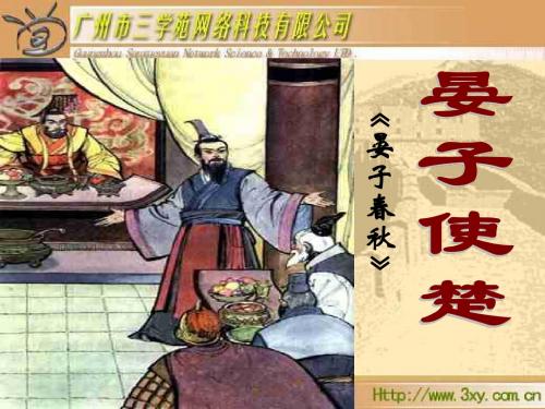 人教版新课标五年级下册晏子使楚