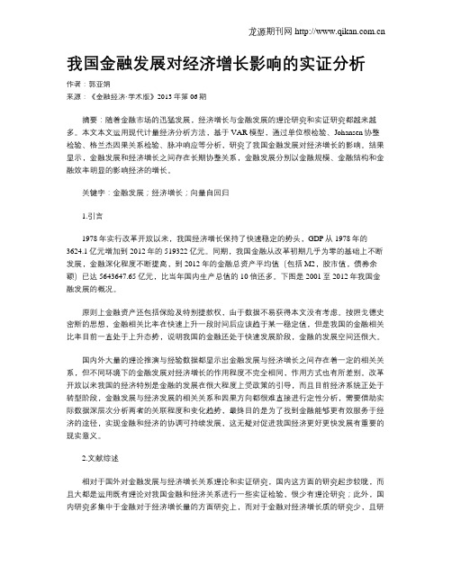 我国金融发展对经济增长影响的实证分析