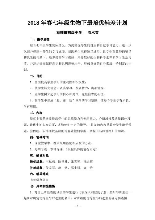 2018年春七年级生物下册培优辅差计划