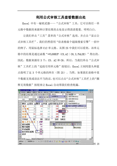 利用公式审核工具查看数据出处