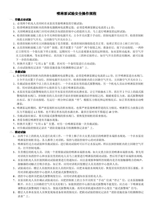 喷淋泵试验安全操作规程
