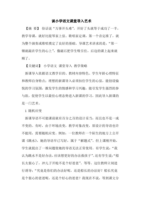 谈小学语文课堂导入艺术