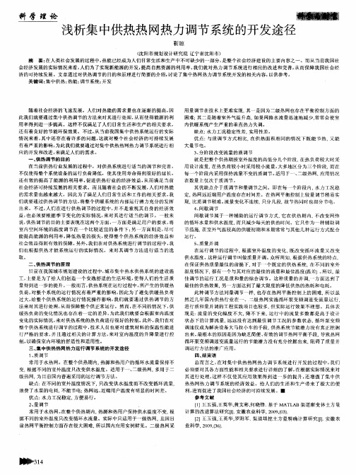 浅析集中供热热网热力调节系统的开发途径