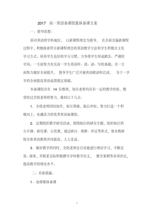 高中学校高一英语集体备课方案