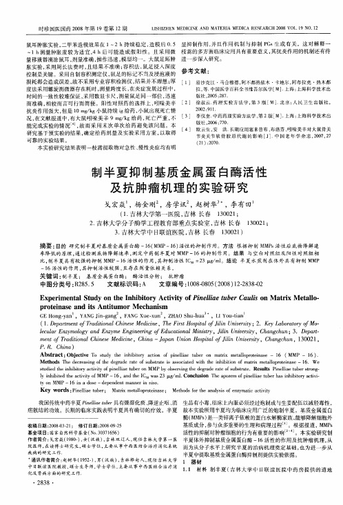 制半夏抑制基质金属蛋白酶活性及抗肿瘤机理的实验研究