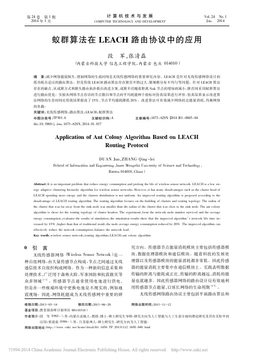 蚁群算法在LEACH路由协议中的应用_段军