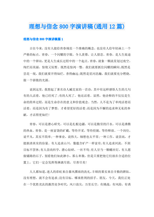 理想与信念800字演讲稿(通用12篇)