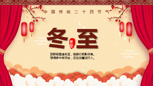 中国风传统二十四节气冬至介绍课程PPT专题课件