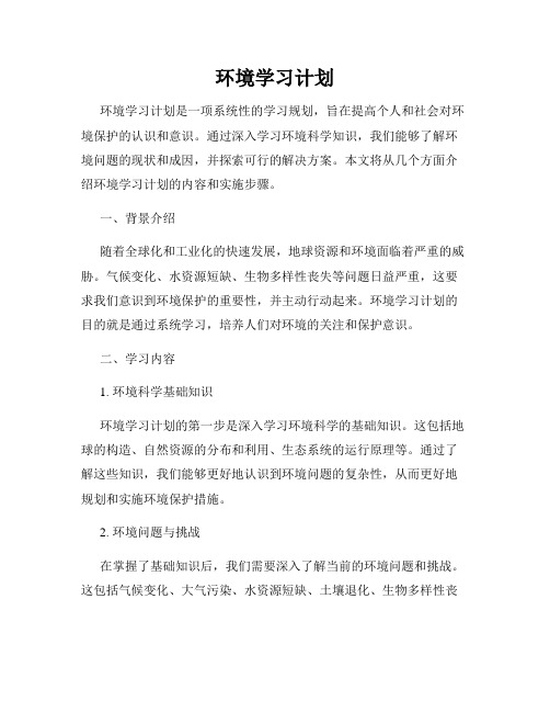 环境学习计划