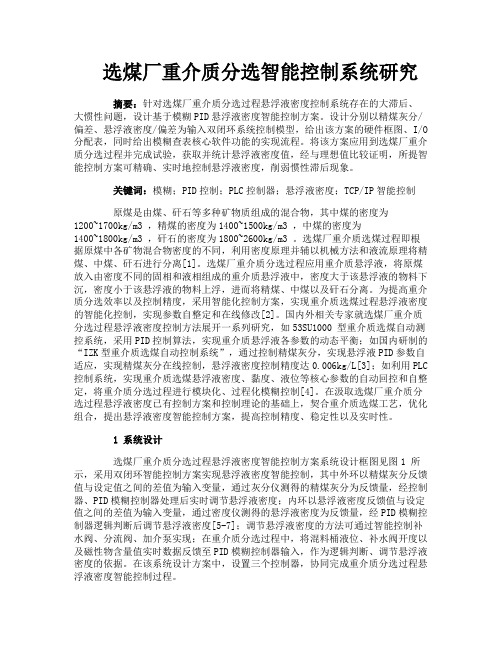 选煤厂重介质分选智能控制系统研究