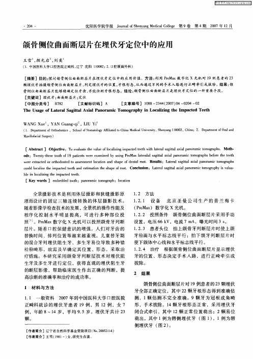 颌骨侧位曲面断层片在埋伏牙定位中的应用