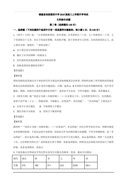 福建省闽侯县第四中学2019届高三上学期开学考试文科综合之历史试题 含解析