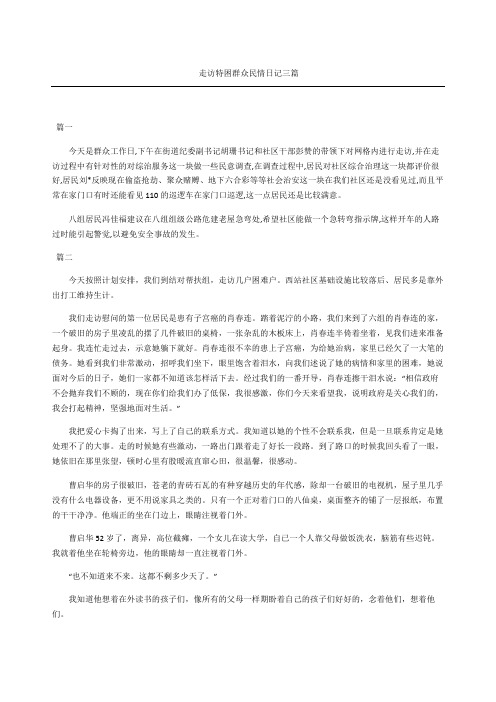 走访特困群众民情日记三篇