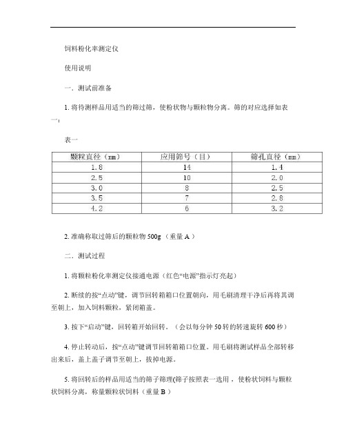 饲料粉化率测定仪操作规程.