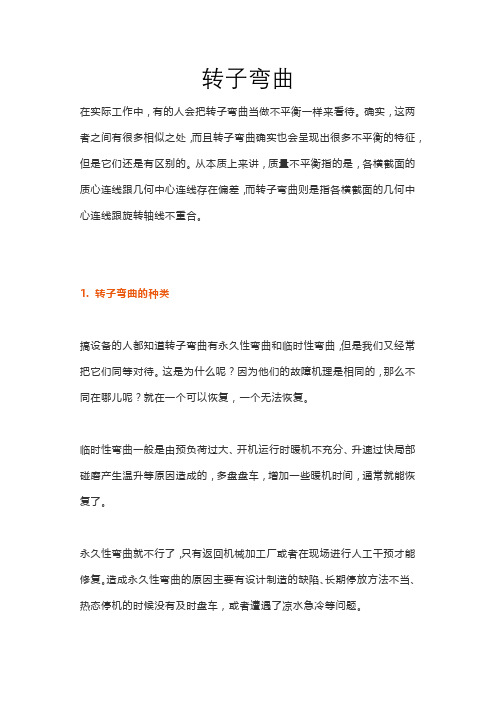 转子弯曲