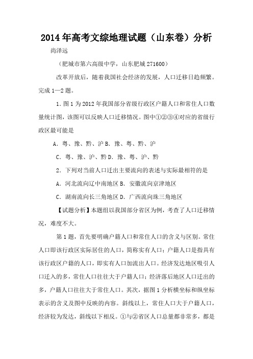 2014年高考文综地理试题(山东卷)分析