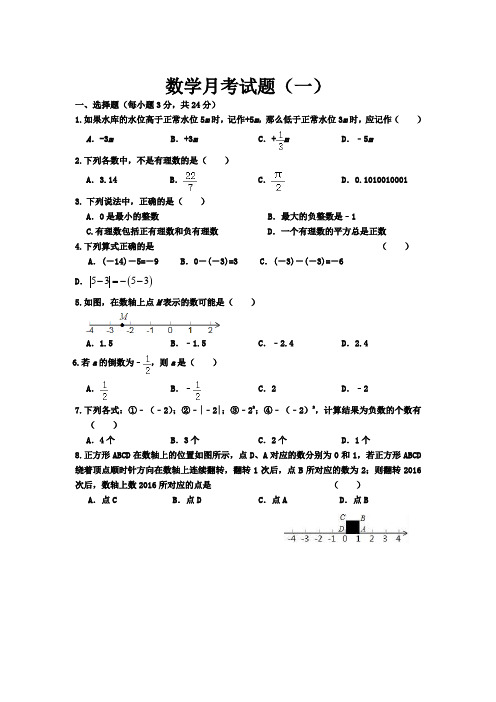 初一数学第一学期第一次月考试卷两份(附答案)