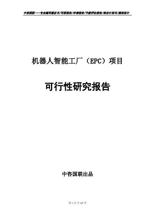 机器人智能工厂(EPC)项目可行性研究报告