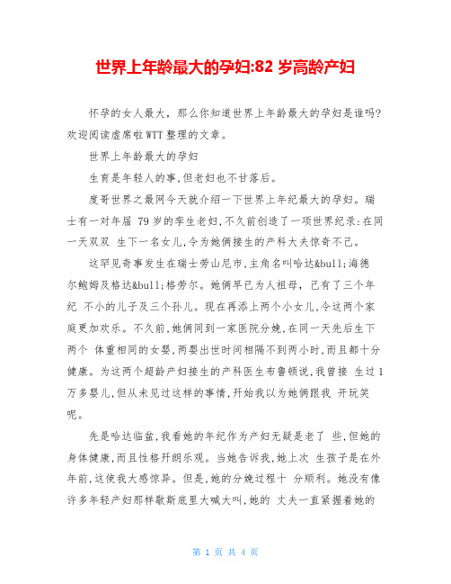 世界上年龄最大的孕妇-82岁高龄产妇