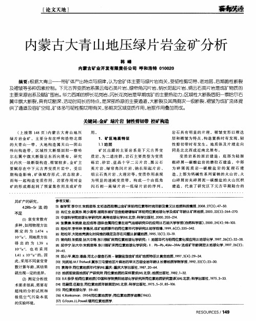 内蒙古大青山地压绿片岩金矿分析