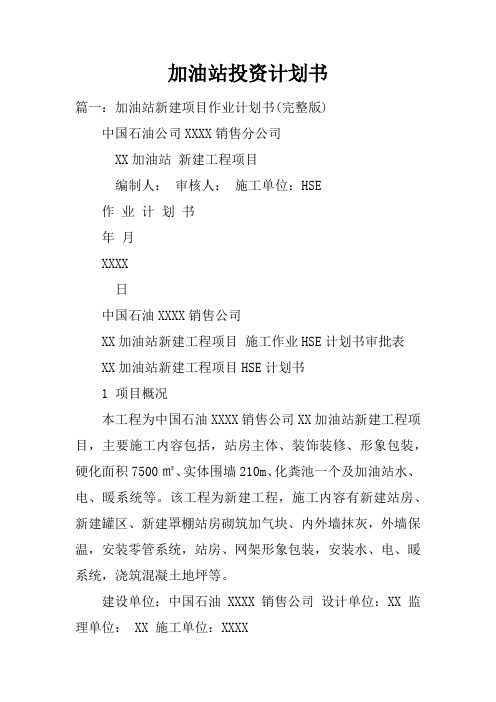 加油站投资计划书