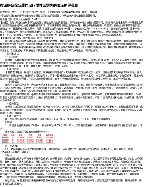 微波联合保妇康栓治疗慢性宫颈炎的临床护理观察