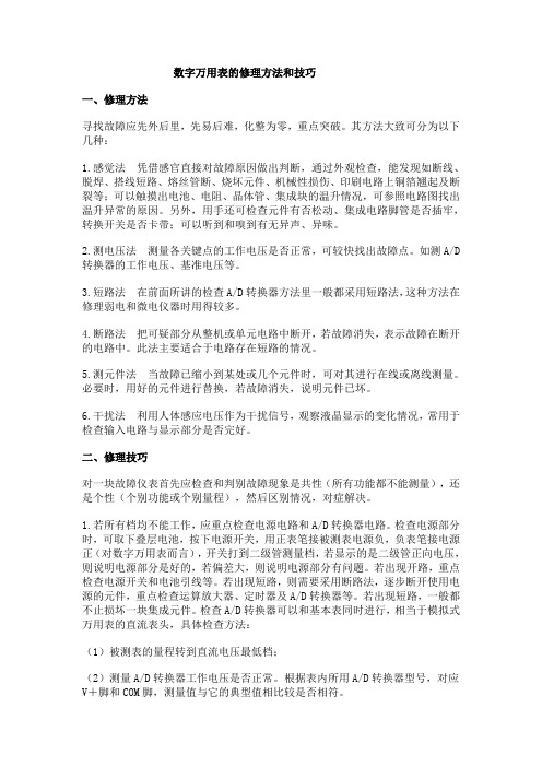 数字万用表的修理方法和技巧