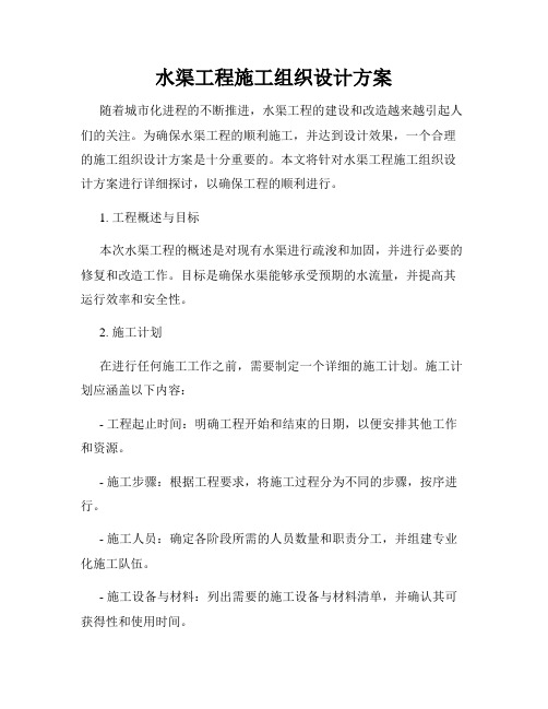 水渠工程施工组织设计方案