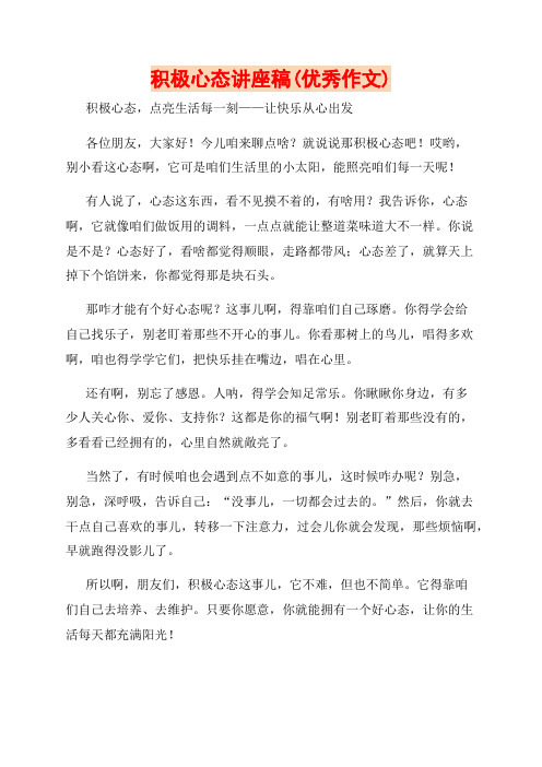 积极心态讲座稿(优秀作文)