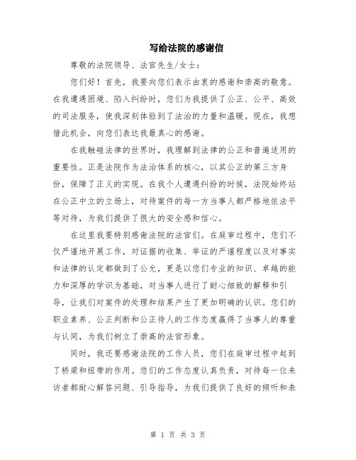 写给法院的感谢信