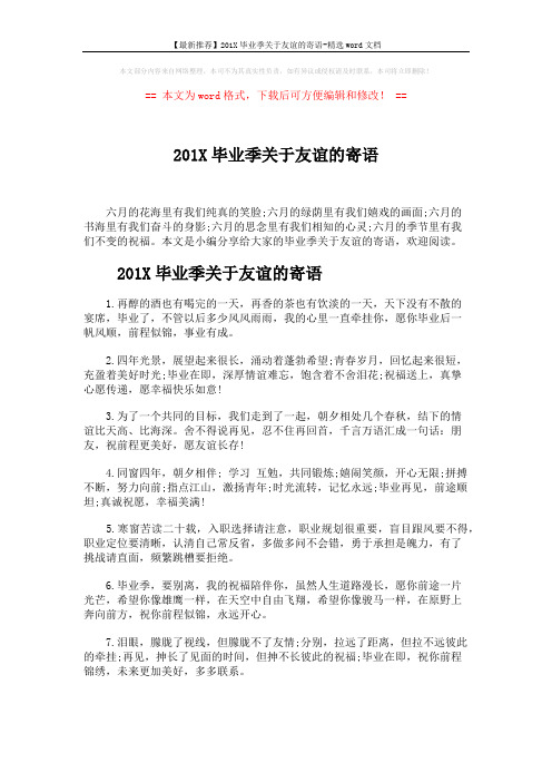 【最新推荐】201X毕业季关于友谊的寄语-精选word文档 (5页)