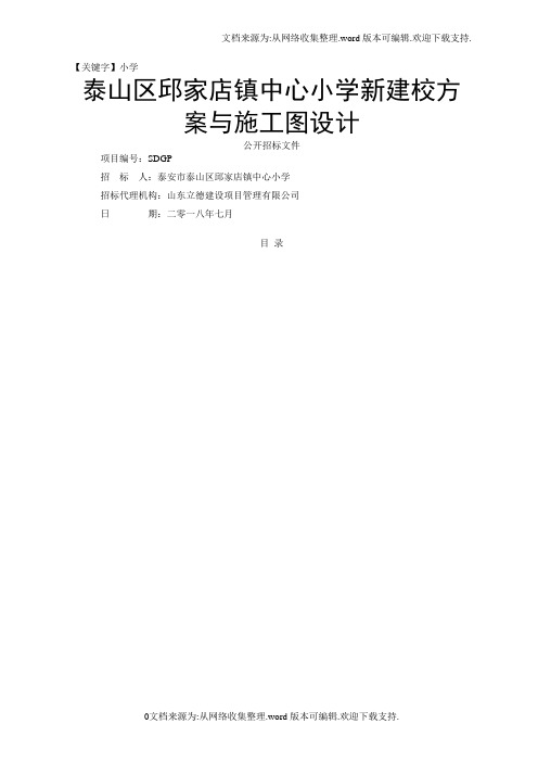 【小学】泰山区邱家店镇中心小学新建校方案与施工图设计