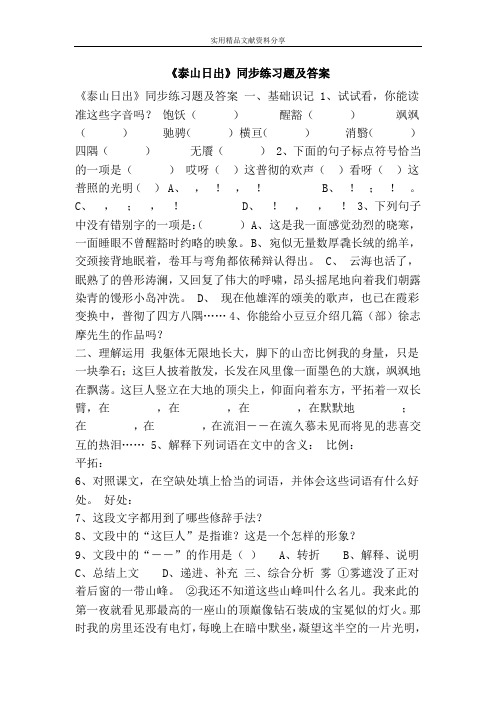《泰山日出》同步练习题及答案