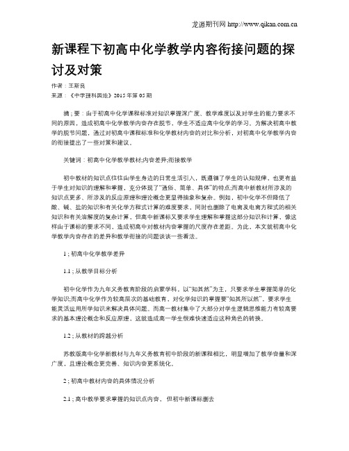 新课程下初高中化学教学内容衔接问题的探讨及对策