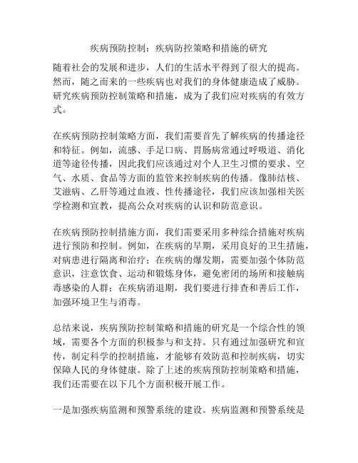 疾病预防控制：疾病防控策略和措施的研究