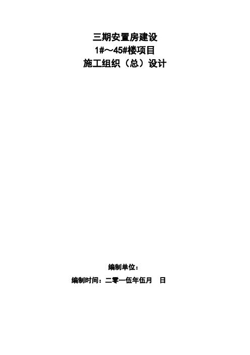 框剪结构住宅楼工程施工组织设计(200余页 附图较多)