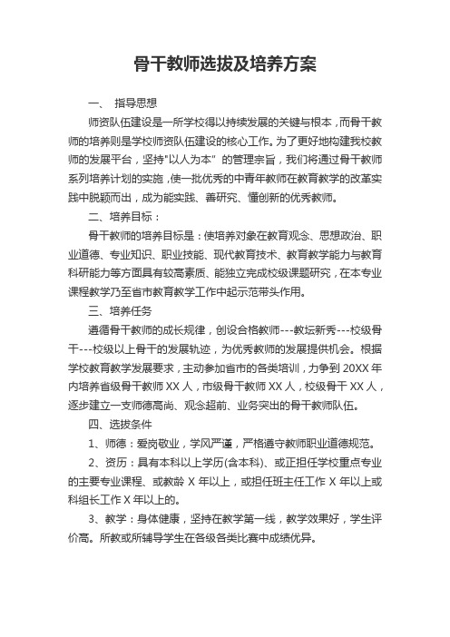 骨干教师选拔及培养方案